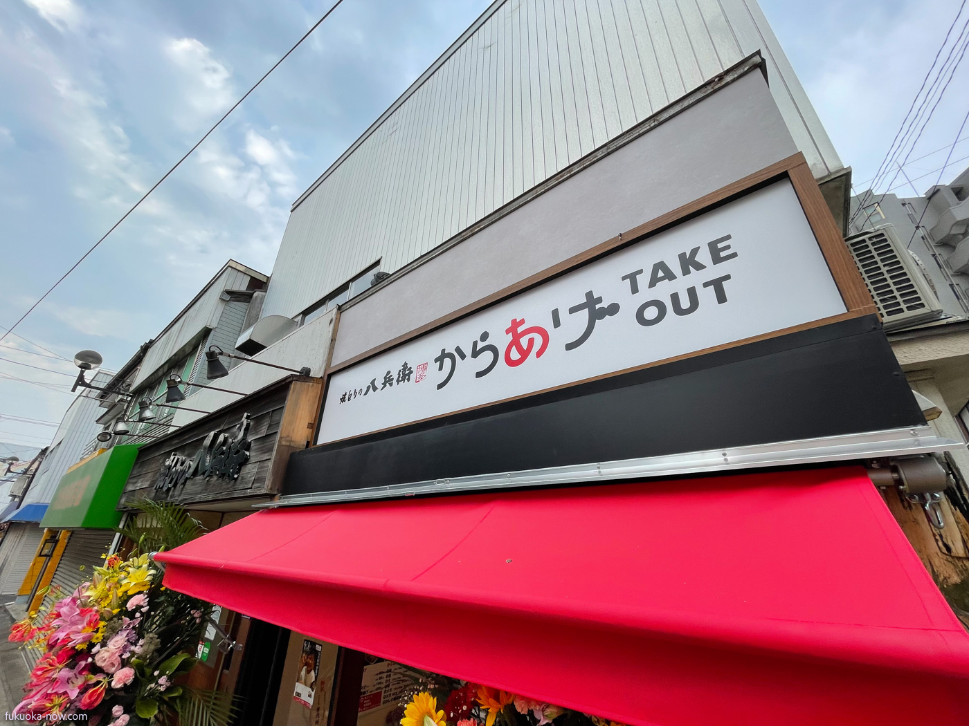 Yakitori no Hachibei Karaage Takeout Shop, 焼きとり八兵衛のからあげ糸島テイクアウト店