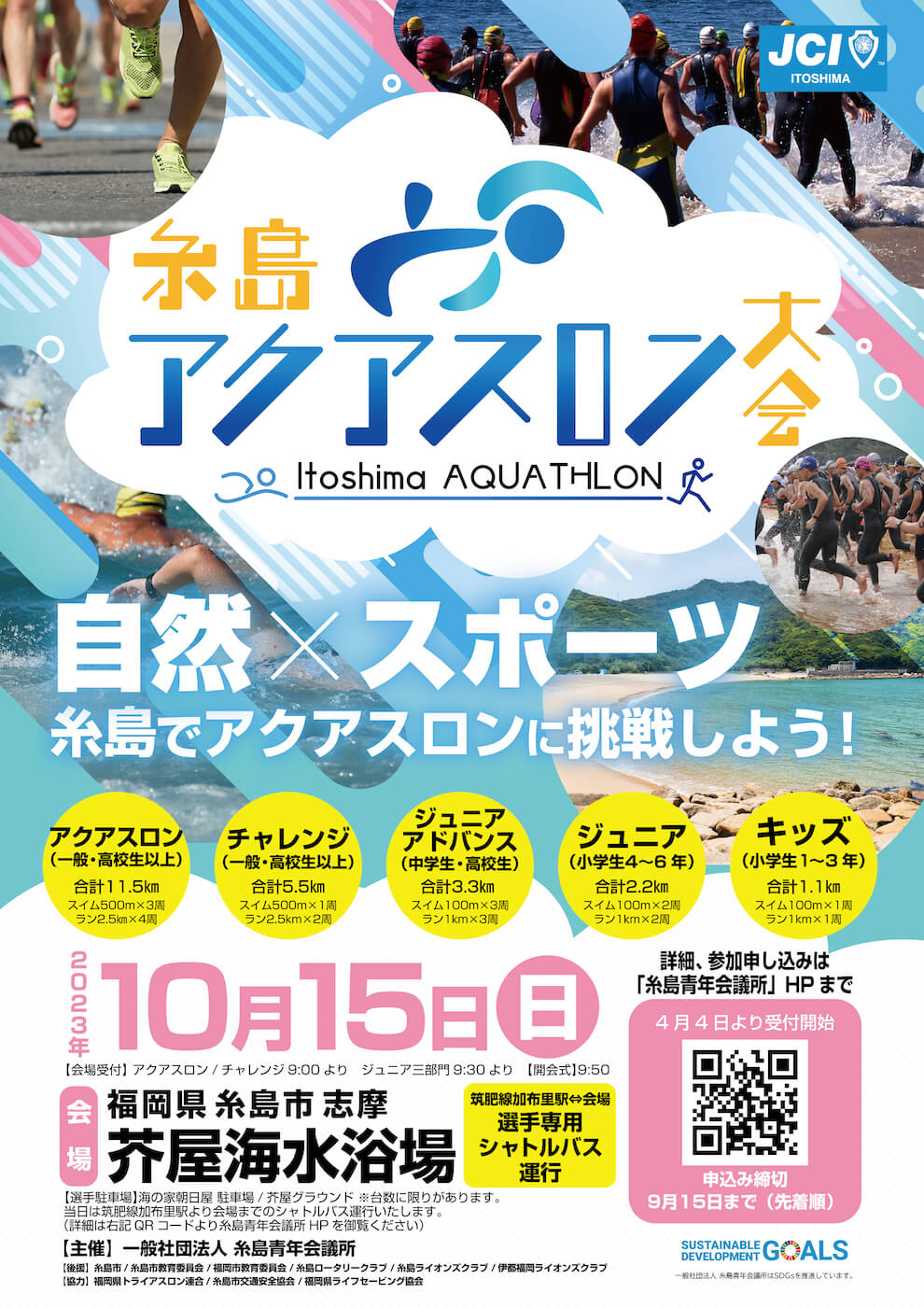 Itoshima Aquathlon, 糸島アクアスロン