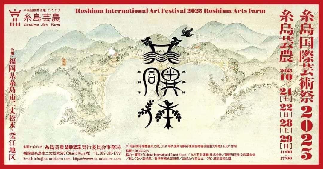 Itoshima Int’l Art Festival 2023 Itoshima Arts Farm, 糸島芸農