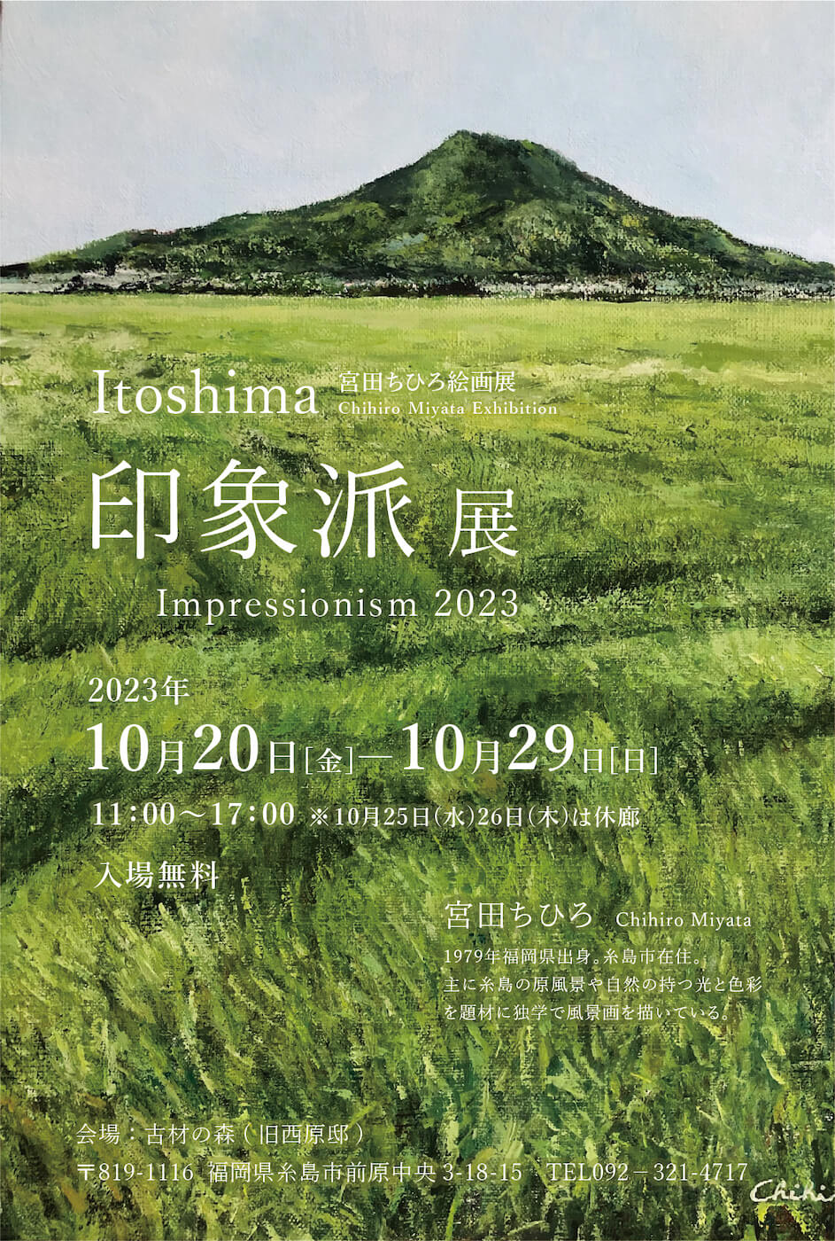 Itoshima Impressionist Exhibition 2023: Chihiro Miyata Painting Exhibition, Itoshima印象派展2023 宮田ちひろ絵画展 