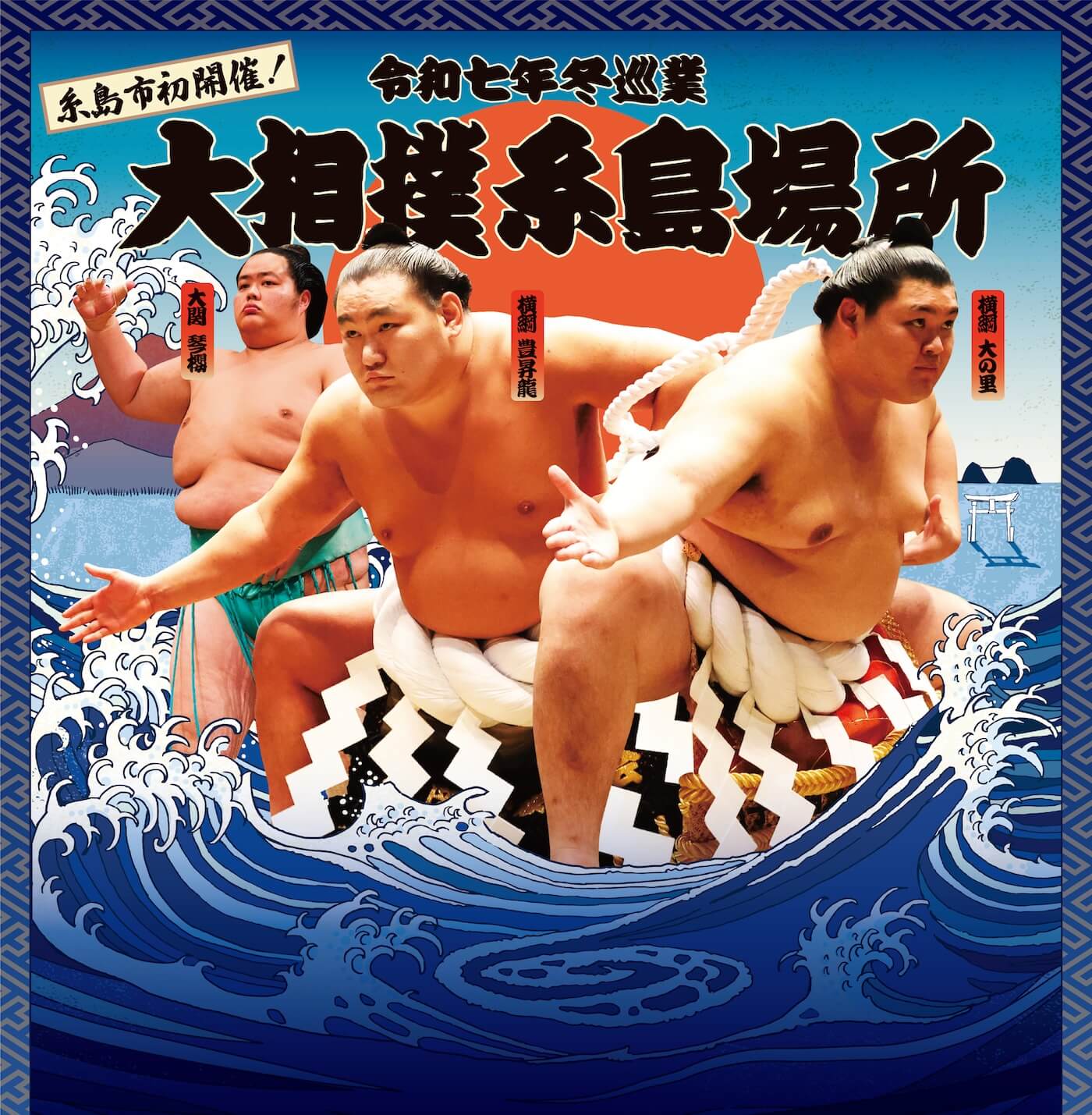 Itoshima Grand Sumo Tournament
